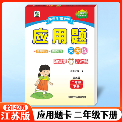 2025春小学生10分钟应用题天天练二年级下册苏教版2年级应用题卡江苏版数学思维同步训练计算专项强化训练加减法口算心算速算乐双
