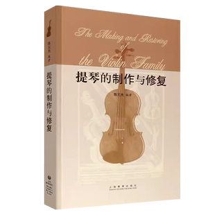 提琴的制作与修复 小提琴配件教程制琴技艺工具专业级参考书 陈元光 小提琴教程 训练古经典音乐器曲集选谱子