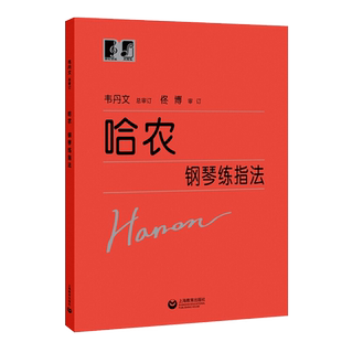哈农钢琴练指法 韦丹文总审订 大音符 儿童成人初学者入门基础初级教材钢琴基本手指五指练习教程上海教育出版社大字版钢琴书
