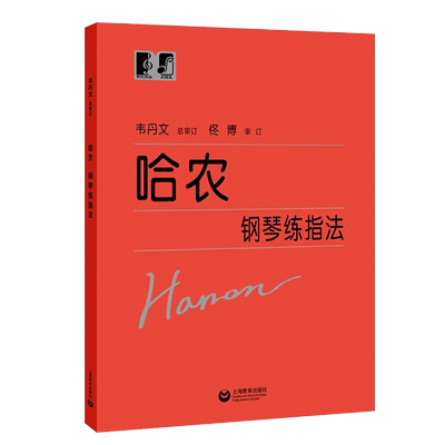 哈农钢琴练指法 韦丹文总审订 大音符 儿童成人初学者入门基础初级教材钢琴基本手指五指练习教程上海教育出版社大字版钢琴书