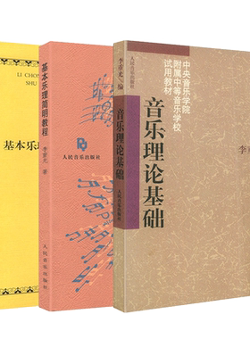 正版李重光音乐理论基础 基本乐理简明教程 李重光基本乐理习题集 声乐乐理知识基础教材 钢琴乐理书成人自学简易乐理知识钢琴教程