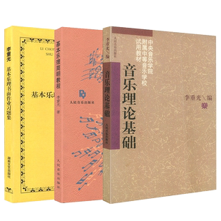 正版李重光音乐理论基础 基本乐理简明教程 李重光基本乐理习题集 声乐乐理知识基础教材 钢琴乐理书成人自学简易乐理知识钢琴教程