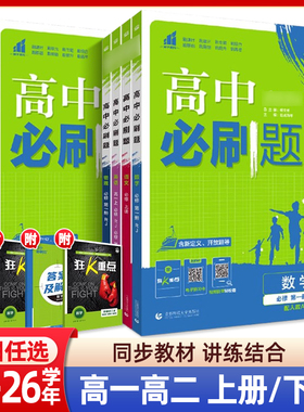 25-26学年高中必刷题数学选择性必修第一二册RJA人教A版高一二上册下册英语物理化学课本同步新高考配套练习册复习资料书狂K重点
