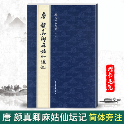 正版唐颜真卿麻姑仙坛记历代碑帖精粹第六辑曹彦伟编简体旁注楷书碑帖毛笔字帖书法练习临摹赏析彩色放大本北京工艺美术