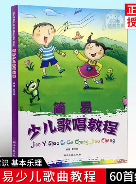 正版简易少儿歌唱教程声乐书籍儿童学唱歌教材入门歌曲呼吸发声初级中级高级讲解分析练习曲少儿合唱练习艺术音乐