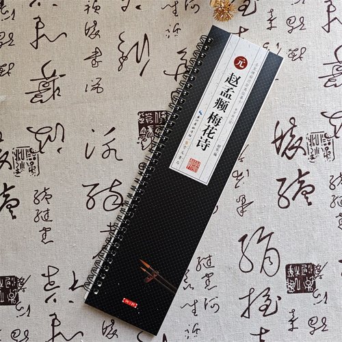 赵孟頫梅花诗名家碑帖近距离临摹卡单字放大版米字格附角注再和杨公济梅花十赵体行书毛笔书法字帖成人学生临摹范本20开共101页