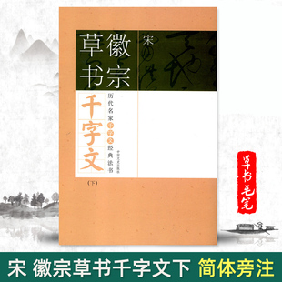 宋徽宗草书千字文下 历代名家千字文经典法书 旁注简体草书赵佶瘦金体毛笔字帖