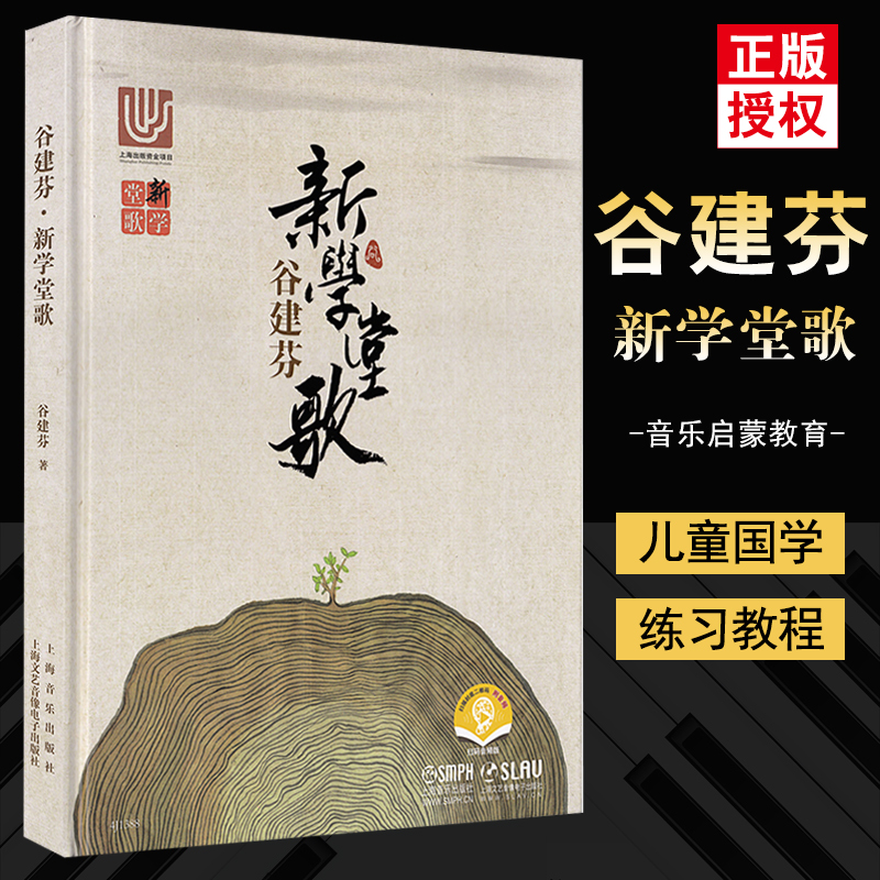 正版 谷建芬 新学堂歌 经典咏流传推荐 50首带赏析 二维码扫码听音乐 上海音乐出版社 童声合唱简谱二声部启蒙教材教科书