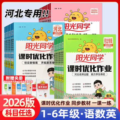 2025秋阳光同学课时优化作业一二三四五六年级上下册语文数学英语人教河北版冀教版小学暑假课堂训练练习册试卷测试卷作业本123