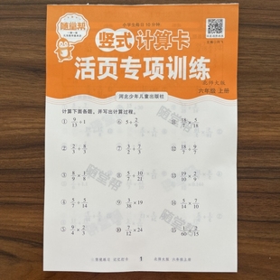 2025秋活页专项训练竖式计算卡六年级上册北师版BS版6年级小学生数学专项训练题计算小能手小达人每日一练天天练作业本随堂帮