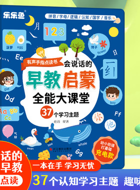 【正版书籍】乐乐鱼会说话的学霸早教点读书 有声书发声启蒙语文数学英语幼儿童认知识字发音学习机1-3-6岁幼小衔接