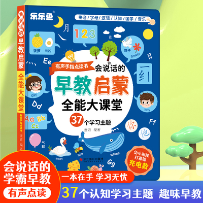 【正版书籍】乐乐鱼会说话的学霸早教点读书 有声书发声启蒙语文数学英语幼儿童认知识字发音学习机1-3-6岁幼小衔接
