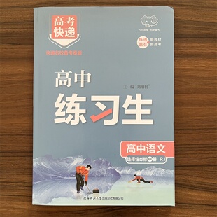2025秋万向思维高中练习生选择性必修中册语文人教版RJ版 选修中高中高二高考教材同步练习册必刷题资料辅导书