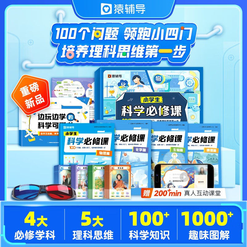 【正版书籍】小学生科学必修课 理科思维数理化启蒙漫画动手实验套装6-12岁猿辅导大礼盒一二三四五六年级小四门物理化生知识
