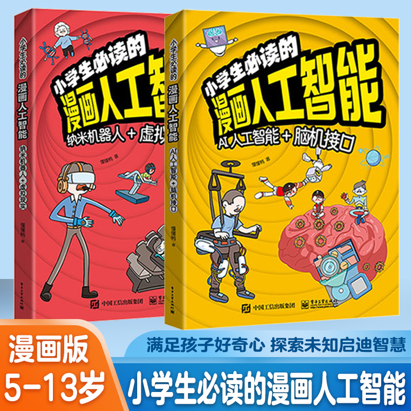 【正版书籍】小学生必读的漫画人工智能 纳米机器人+虚拟现实前沿AI新科技科学儿童科普书籍5-13岁一二三四年级必读科技探索类