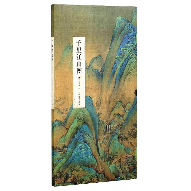 千里江山图 王希孟绘画 故宫展览青绿山水画 中国古代名家绘画 折叠页长卷 中国书店出版社