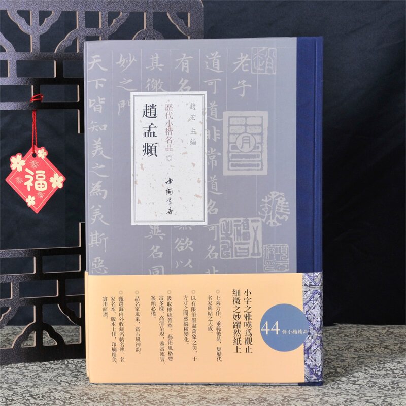 弘蕴轩 历代小楷名品 赵孟頫 名家精选作品集毛笔书法临摹贴赵孟頫书法字帖 318页 老子道德经卷洛神赋等小楷书法作品集 中国书店