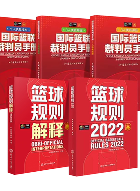 2024篮球规则2023篮球规则解释个人执裁技术3人执裁基础3人执裁进阶国际篮联裁判员手册篮球战术教学训练书中国篮球协会审北京体育