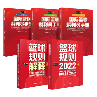 2024篮球规则2023篮球规则解释个人执裁技术3人执裁基础3人执裁进阶国际篮联裁判员手册篮球战术教学训练书中国篮球协会审北京体育