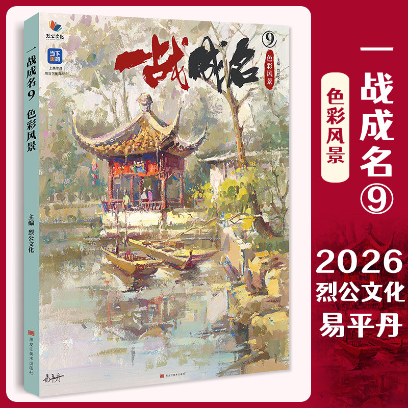 一战成名9色彩风景 2026烈公文化易平丹色彩风景场景写生临摹范本色调构建单体完整范画对照美术高考联考教材教程水粉书籍