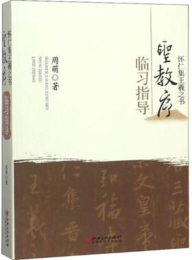 正版 怀仁集王羲之书圣教序临习指导修订版周萌编著行书毛笔练字教程书法集字圣教序字典笔画检索字字解析临创江西美术出版社