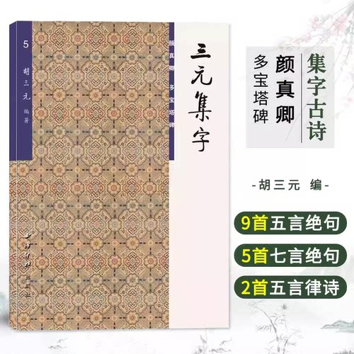 颜真卿多宝塔碑三元集字古诗