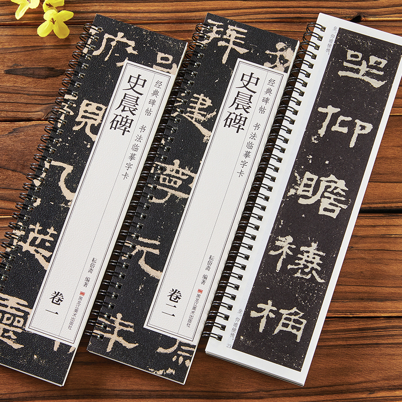 共2本史晨碑经典碑帖书法临摹字卡 隶书简体旁注原色原帖原大字卡毛笔书法字帖成人学生初学者基础入门近距离临摹字卡黑龙江美术