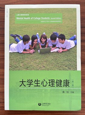 大学生心理健康（第二版）桑标主编  普通高校大学生心理健康教育推荐教材 上海教育出版社