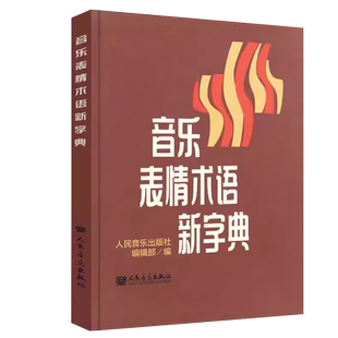 音乐表情术语新字典 正版理论教材 乐理基础书籍小手册曲谱 术语翻译 音乐术语 乐理知识基础教材钢琴音乐术语词典人民音乐出版社