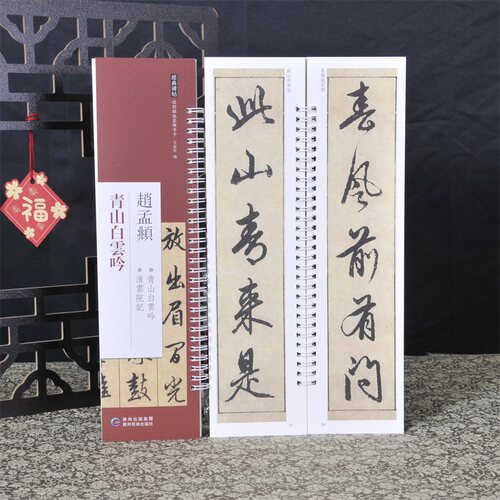 经典碑帖练字卡 赵孟頫 青山白云吟 近距离经典碑帖临摹练字卡原色原帖繁体旁注赵体行书楷书字卡毛笔书法字帖成人学生临摹范本
