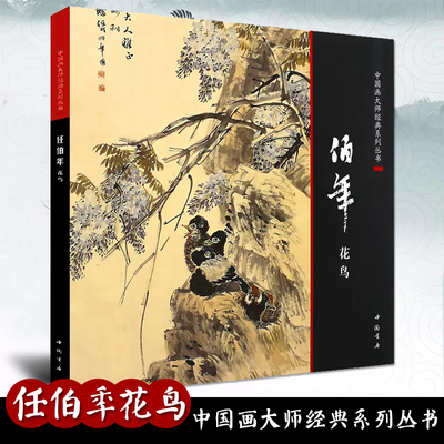 中国画大师经典系列丛书任伯年