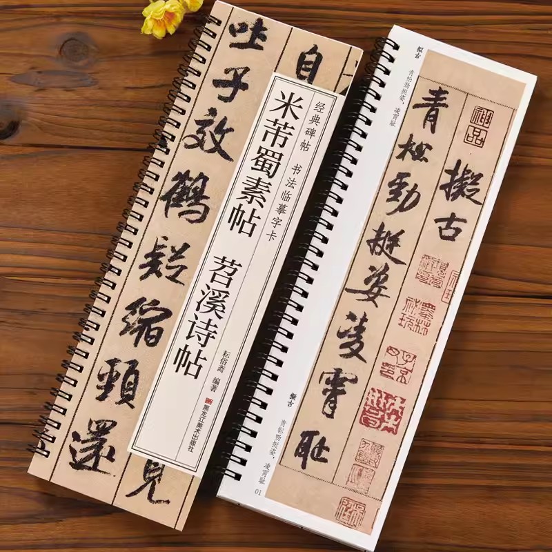 米芾蜀素帖苕溪诗帖行书毛笔书法字帖 宋代经典碑帖书法临摹字卡近距离原大墨迹版附简体旁注 近距离临摹字卡 黑龙江美术出版社