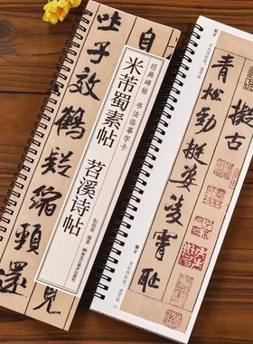 米芾蜀素帖苕溪诗帖行书毛笔书法字帖 宋代经典碑帖书法临摹字卡近距离原大墨迹版附简体旁注 近距离临摹字卡 黑龙江美术出版社
