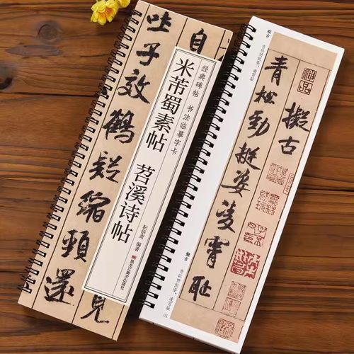 米芾蜀素帖苕溪诗帖行书毛笔书法字帖 宋代经典碑帖书法临摹字卡近距离原大墨迹版附简体旁注 近距离临摹字卡 黑龙江美术出版社