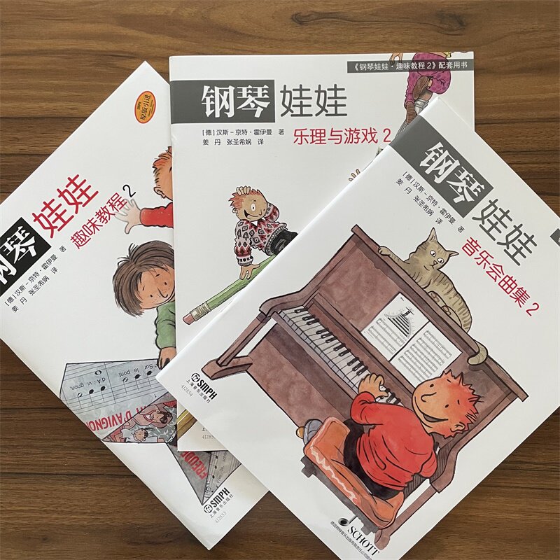 钢琴娃娃.套装2 趣味教程2 乐理与游戏2 音乐会曲集2