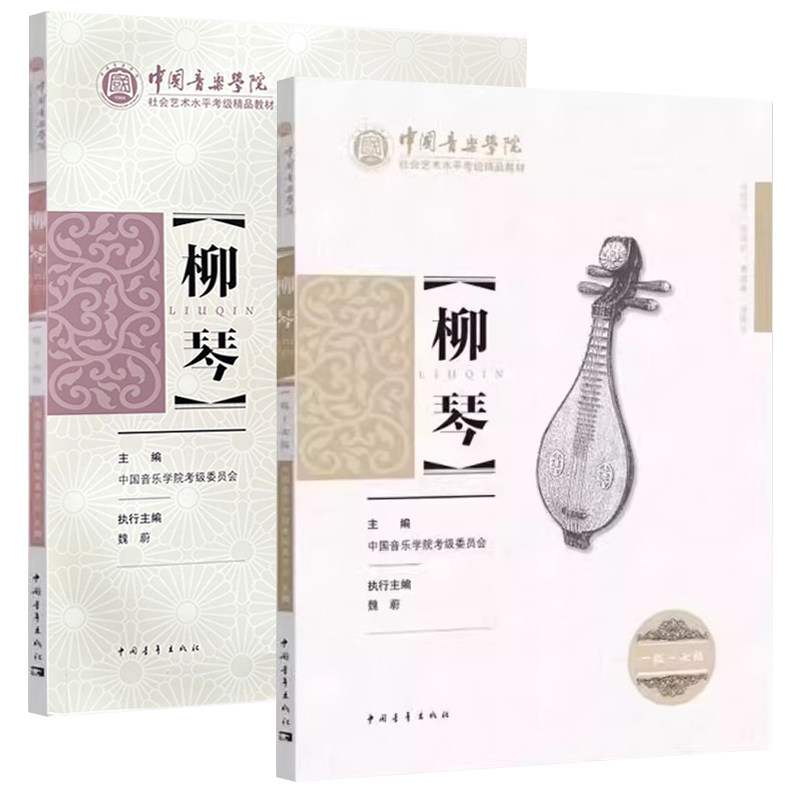 共2本柳琴考级曲集1-7级8-10级中国柳琴水平等级考试曲谱教程教辅书中青中国音乐学院王黎光著柳琴考级基础练习曲教程教材书