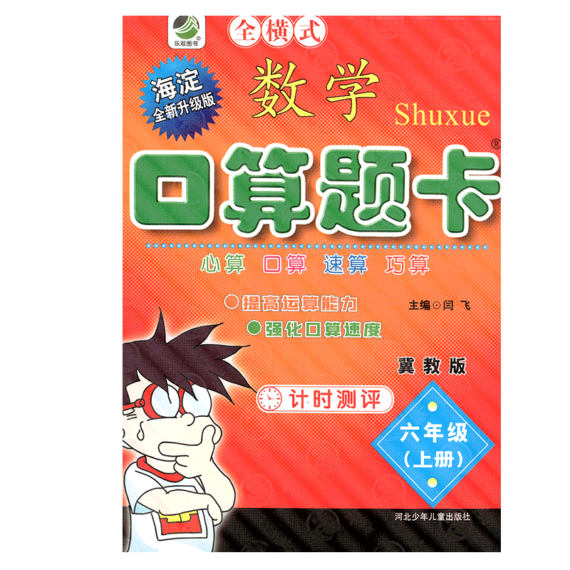 2026秋口算题卡六年级上册数学冀教版口算心算速算小学生口卡数学寒暑假作业6年级计算能手算数天天练练习册算术题