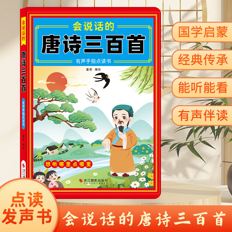 会说话的唐诗三百首点读发声书古诗学习机幼儿童早教益智玩具儿童点读发声学习机0-3-到6-8岁宝宝学说话撕不烂绘本