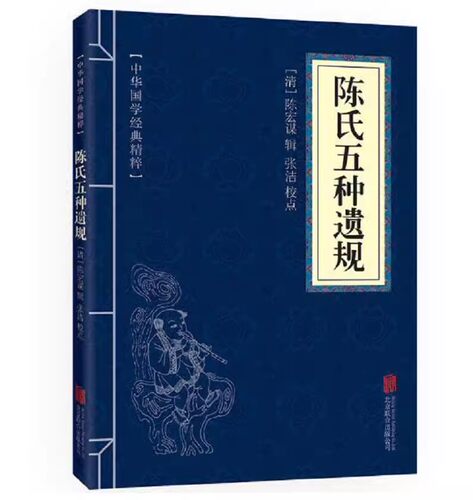 陈氏五种遗规 中华国学经典精粹 原文注释译文 古文书籍 圣贤家训经典 国学经典中国古典名著 世界名著 畅销书籍 32开