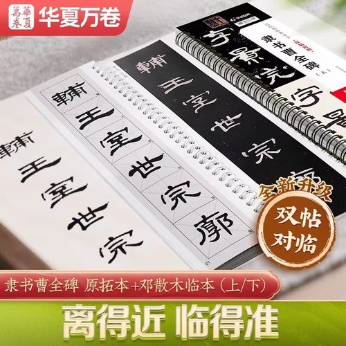 曹全碑双帖对照版 原拓本+邓散木临本 曹全碑隶书字帖汉隶曹全碑隶书原帖近距离临摹字卡字帖初学者入门毛笔大字临摹描红 华夏万卷