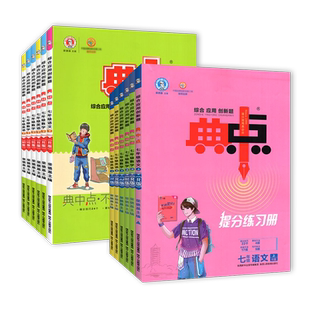 26春25秋典中点七年级上册下册语文数学英语人教北师冀教版荣德基典点初中7年级数学教材全解同步辅导资料书练习题课时训练检测卷