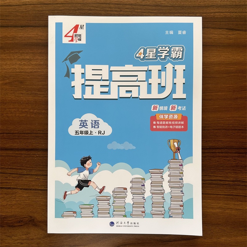 2025秋4星学霸提高班五年级上册英语人教版RJ版 5年级上册教材同步训练全套课时作业本单元测试全解练习册题复习资料书经纶学霸