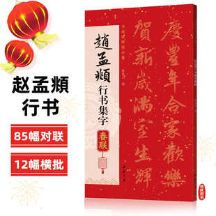 共85幅赵孟頫行书集字春联书画家挥毫陈钝之编喜迎新春联恭喜发财联福寿安康联国泰民安联生肖联横批简体旁注毛笔书法字帖