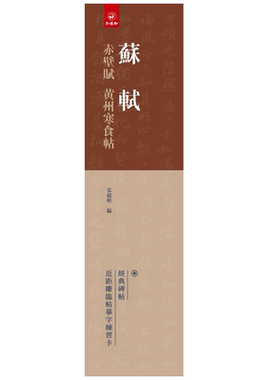 苏轼赤壁赋黄州寒食弘蕴轩