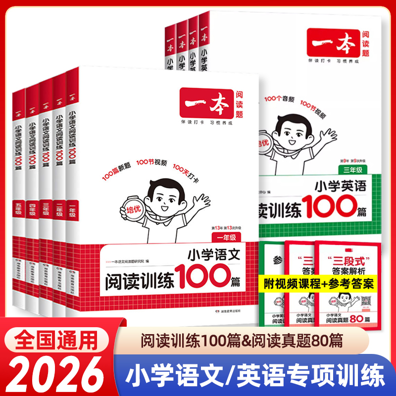 2025秋一本小学英语阅读训练100篇阅读真题80篇一二三四五六年级英语语文人教版小学英语阅读理解课外专项训练天天同步练习