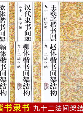 赵体欧体柳体颜体楷书间架结构王羲之楷书间架结构汉代隶书间架结构九十二法字帖书法技法丛书欧阳询楷书毛笔书法字帖作品临摹范本