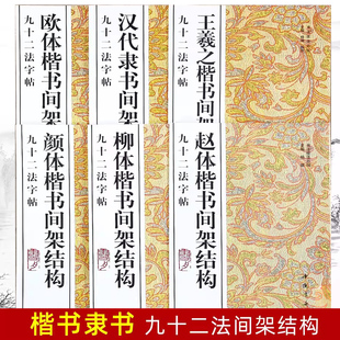 赵体欧体柳体颜体楷书间架结构王羲之楷书间架结构汉代隶书间架结构九十二法字帖书法技法丛书欧阳询楷书毛笔书法字帖作品临摹范本