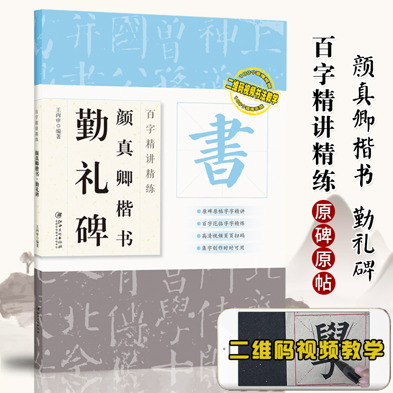 视频版 颜真卿勤礼碑 百字精讲精练 王丙申 颜真卿楷书毛笔书法字帖 原碑原帖单字放大技法解析颜体入门教程 集字创作 江西美术 书籍/杂志/报纸 书法/篆刻/字帖书籍 原图主图