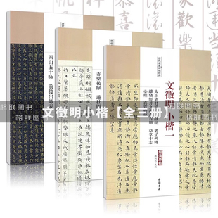 【全3册】文徵明小楷全集历代名家碑帖经典文征明毛笔软笔楷书练字帖繁体旁注中国书店文徵明小楷常清净经落花诗