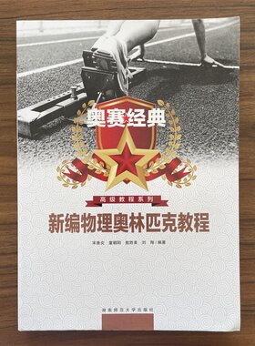 奥赛经典高级教程系列 新编物理奥林匹克教程高中生竞赛教材高一高二高三高考物理讲义练习辅导湖南师范大学出版社
